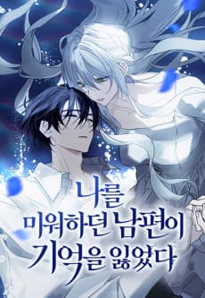 나를 미워하던 남편이 기억을 잃었다