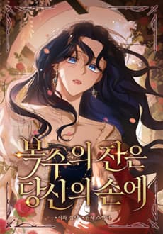 복수의 잔은 당신의 손에