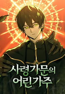 사령 가문의 어린 가주