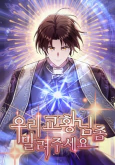 우리 교황님 좀 말려주세요