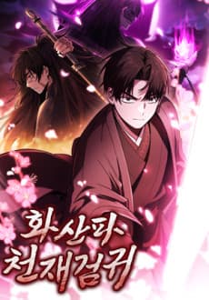 화산파 천재검귀