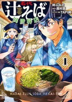 名代辻そば異世界店