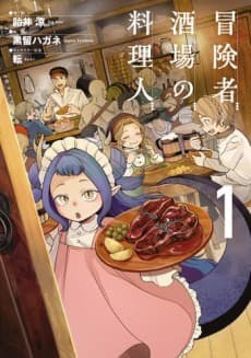 冒険者酒場の料理人