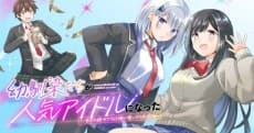 幼馴染たちが人気アイドルになった ～甘々な彼女たちは俺に貢いでくれている～