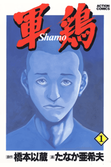 軍鶏