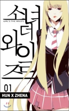 소녀더와일즈