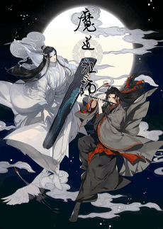 魔道祖师