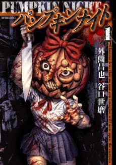 パンプキンナイト