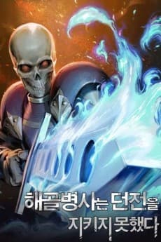 해골병사는 던전을 지키지 못했다