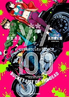 ゾン100 ～ゾンビになるまでにしたい100のこと～
