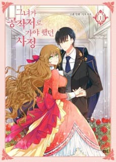 그녀가 공작저로 가야 했던 사정