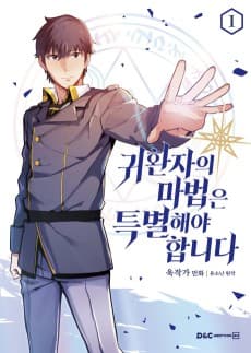 귀환자의 마법은 특별해야 합니다