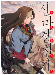 신마경천기