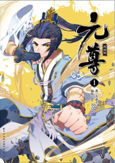 元尊