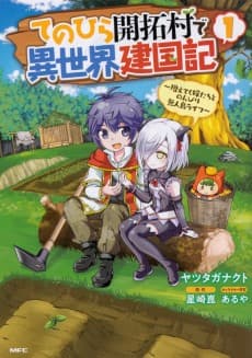 てのひら開拓村で異世界建国記 ～増えてく嫁たちとのんびり無人島ライフ～