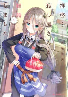 拝啓…殺し屋さんと結婚しました