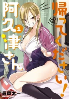 帰ってください! 阿久津さん
