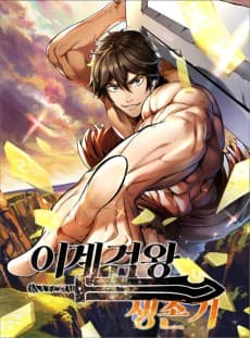 이계 검왕 생존기