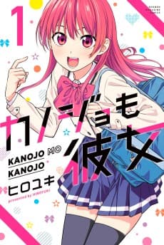 カノジョも彼女