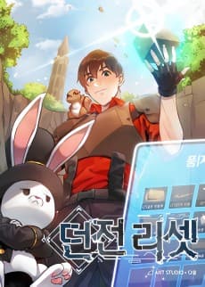 던전 리셋