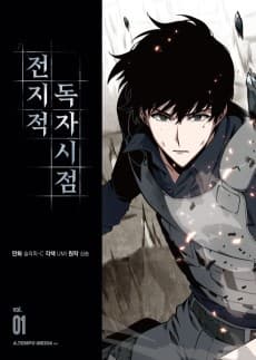 전지적 독자 시점