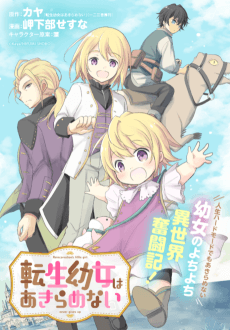 転生幼女はあきらめない