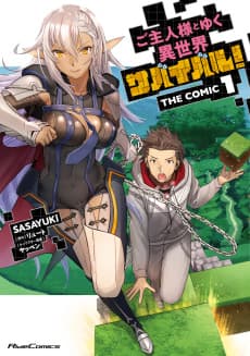 ご主人様とゆく異世界サバイバル！THE COMIC