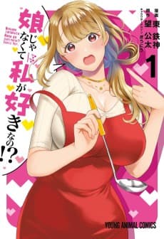 娘じゃなくて私が好きなの!?