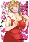 娘じゃなくて私が好きなの!?