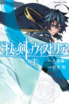 杖と剣のウィストリア