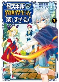 初期スキルが便利すぎて異世界生活が楽しすぎる!
