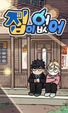 집이 없어