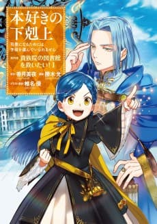 本好きの下剋上~司書になるためには手段を選んでいられません~ 第四部 「貴族院の図書館を救いたい！」