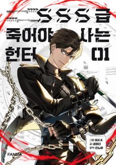 SSS급 죽어야 사는 헌터