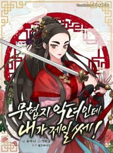 무협지 악녀인데 내가 제일 쎄!