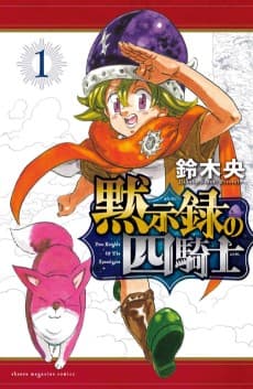 黙示録の四騎士