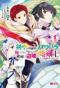 剣聖の幼馴染がパワハラで俺につらく当たるので、絶縁して辺境で魔剣士として出直すことにした。