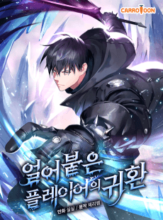 얼어붙은 플레이어의 귀환