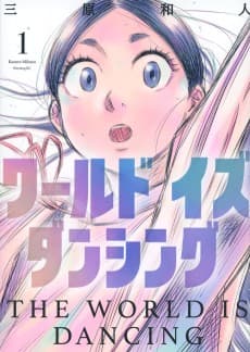 ワールド イズ ダンシング