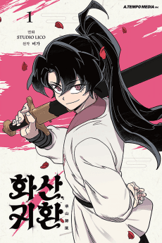 화산귀환