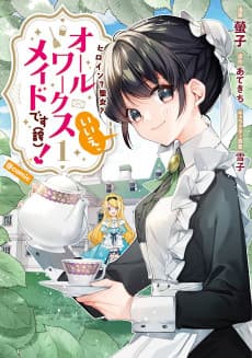 ヒロイン？聖女？いいえ、オールワークスメイドです（誇）！＠COMIC