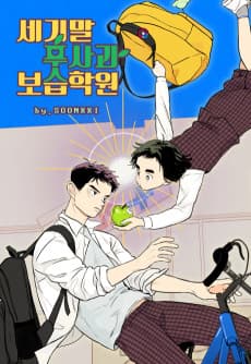 세기말 풋사과 보습학원