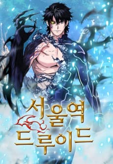 서울역 드루이드