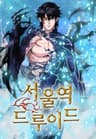 서울역 드루이드
