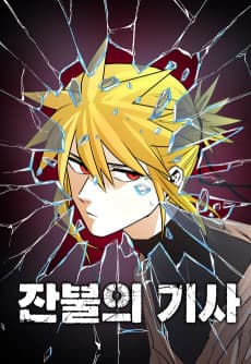 잔불의 기사