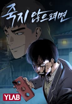 죽지 않으려면