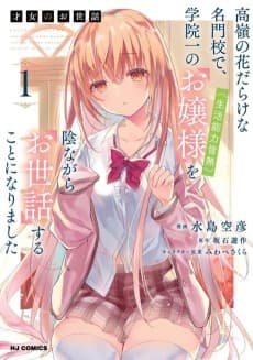才女のお世話 高嶺の花だらけな名門校で、学院一のお嬢様（生活能力皆無）を陰ながらお世話することになりました