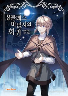 8클래스 마법사의 회귀