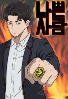 나쁜사람