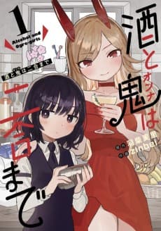 酒と鬼は二合まで